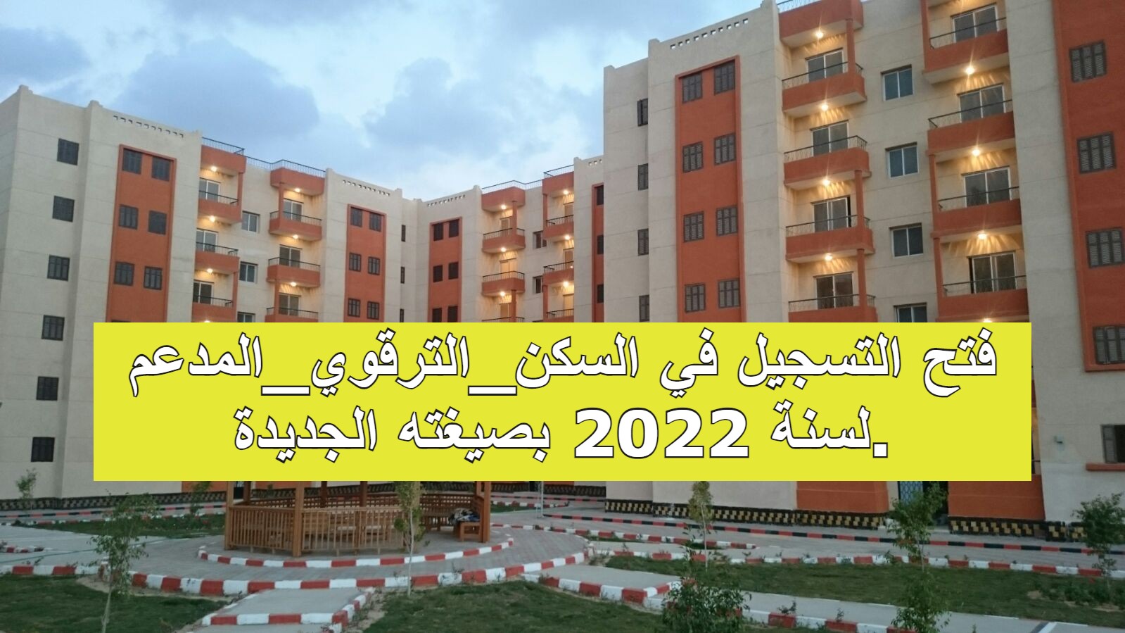 فتح التسجيل في السكن_الترقوي_المدعم لسنة 2022 بصيغته الجديدة.