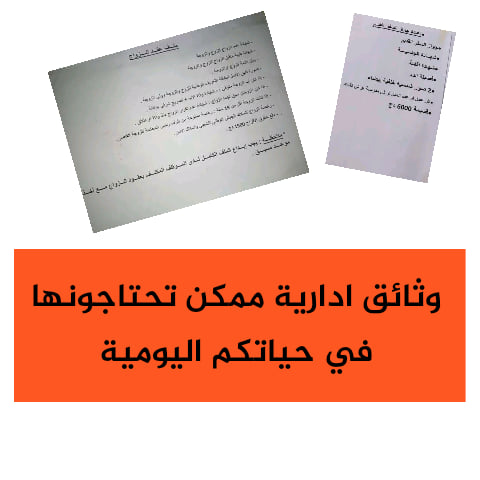 وثائق ادارية ممكن أن تحتاجونها في حياتكم اليومية
