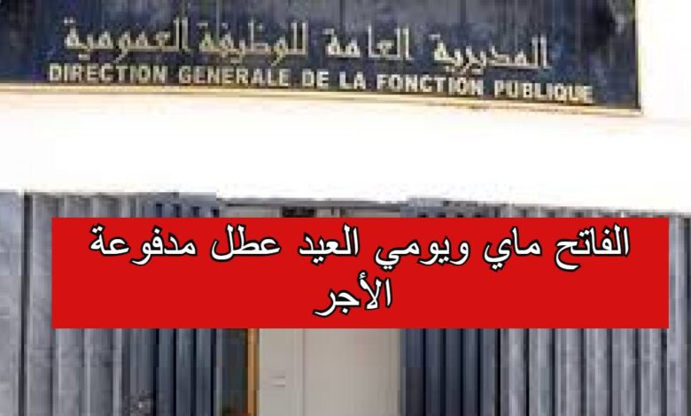 الفاتح ماي ويومي العيد عطل مدفوعة الأجر