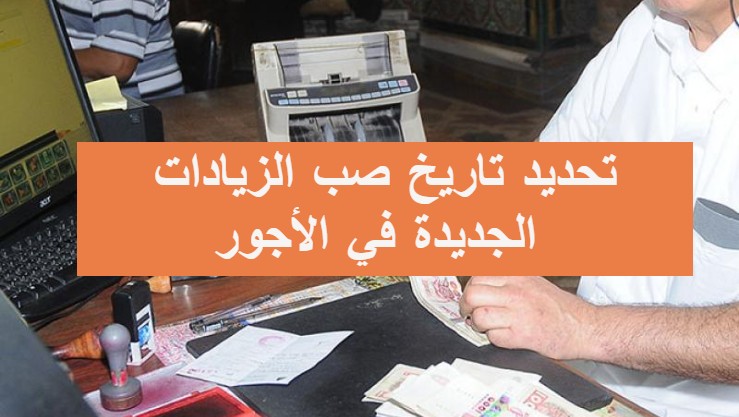 تحديد تاريخ صب الزيادات الجديدة في الأجور