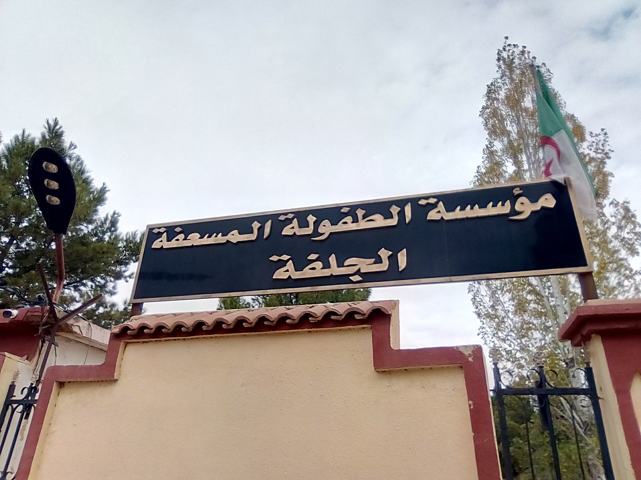 اعلان توظيف بالمؤسسة الطفولة المسعفة الأبيار الجزائر العاصمة