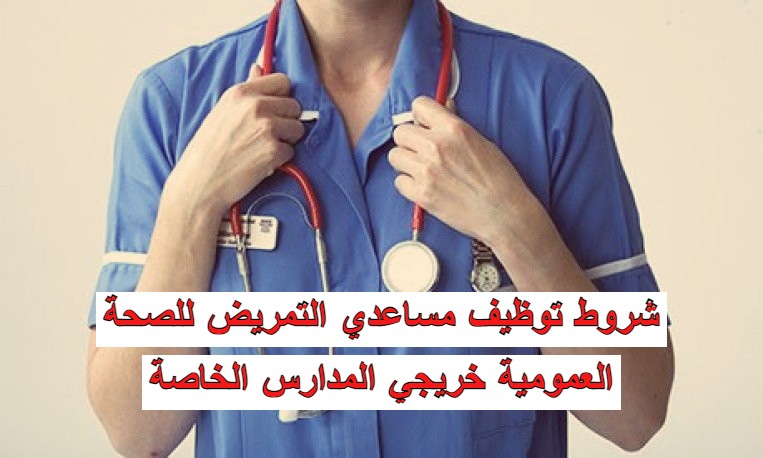 شروط توظيف مساعدي التمريض للصحة العمومية خريجي المدارس الخاصة