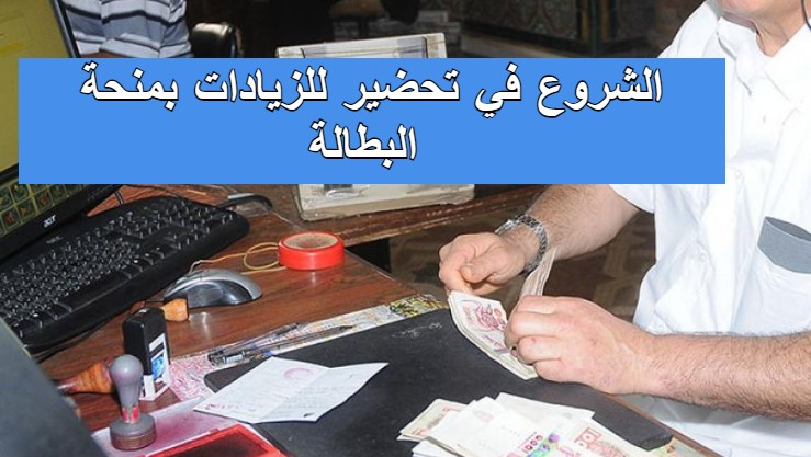 الشروع في تحضير للزيادات بمنحة البطالة
