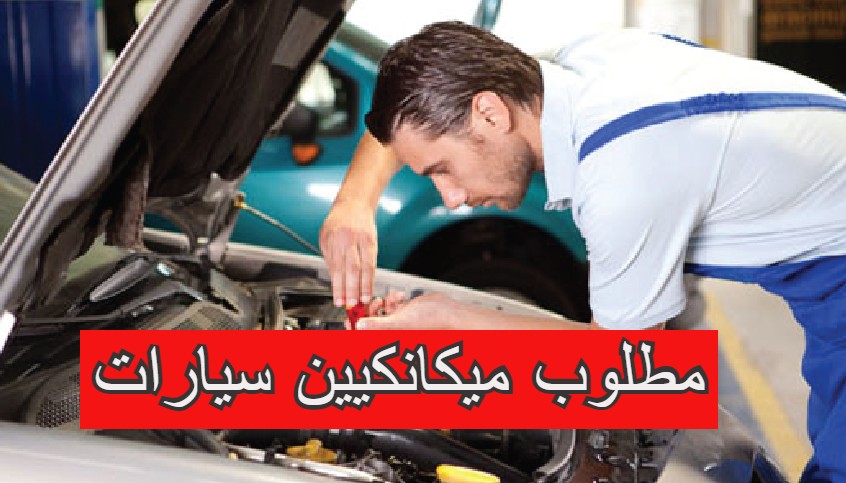 مؤسسة خاصة تبحث عن ميكانكيين ذو خبرة بوهران