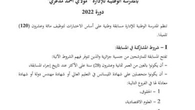 الإعلان الرسمي لمسابقة الالتحاق بالمدرسة الوطنية للإدارة دورة 2022.