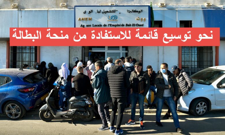 نحو توسيع قائمة للاستفادة من منحة البطالة