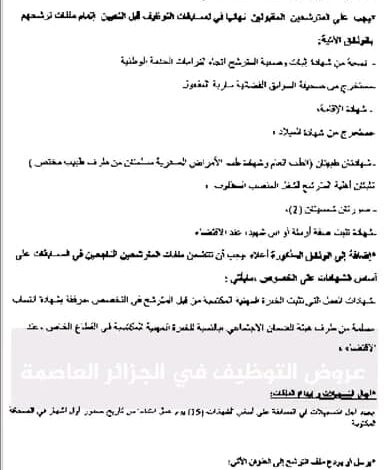 اعلان توظيف بالمركز الوطني لليقظة بخصوص الأدوية و العتاد الطبي بالجزائر العاصمة