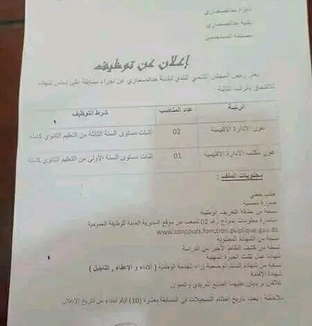 اعلان توظيف بالمجلس الشعبي البلدي حد الصحاري بولاية الجلفة