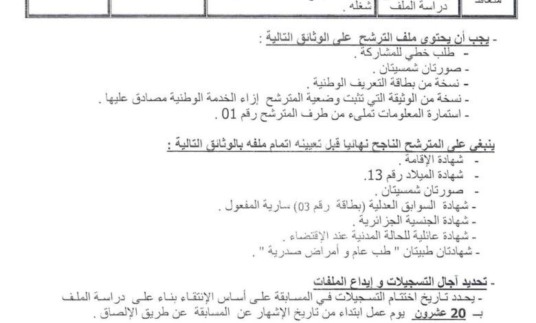 اعلان توظيف بمركز الراحة للمجاهدين ببلدية تنس ولاية الشلف