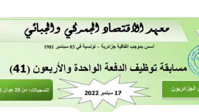 مسابقة توظيف بالمعهد الاقتصادي الجمركي والجبائي IEDF الدفعة 41
