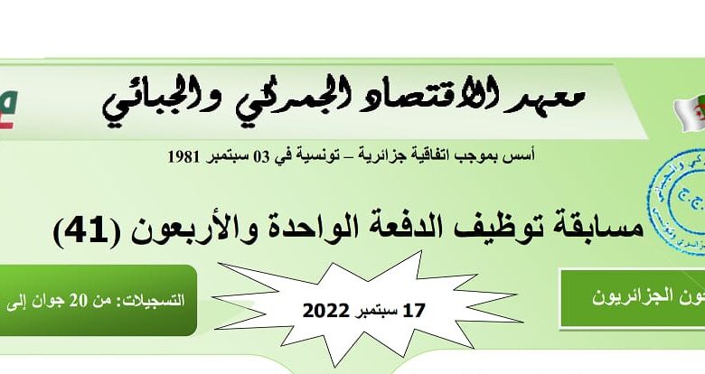 مسابقة توظيف بالمعهد الاقتصادي الجمركي والجبائي IEDF الدفعة 41