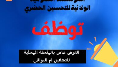 اعلان توظيف بالمؤسسة العمومية الولائية للتحسين الحضري أم البواقي