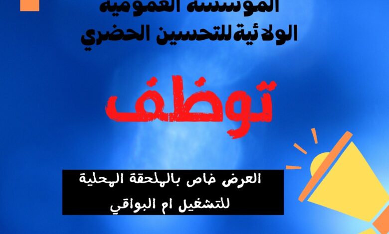 اعلان توظيف بالمؤسسة العمومية الولائية للتحسين الحضري أم البواقي