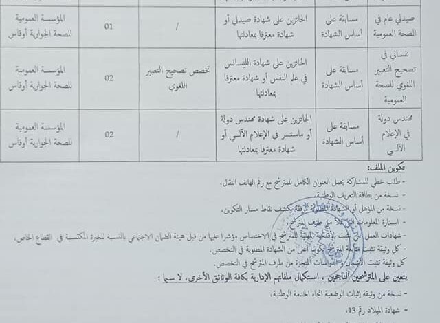 اعلان توظيف بالمؤسسة العمومية للصحة الجوارية اوقاس