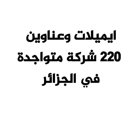 ايميلات وعناوين ل 220 شركة متواجدة في الجزائر