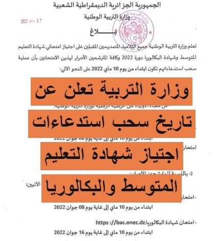 وزارة التربية تعلن عن تاريخ سحب استدعاءات اجتياز شهادة التعليم المتوسط والبكالوريا