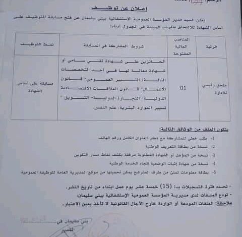 اعلان توظيف بالمؤسسة العمومية الاستشفائية ببني سليمان المدية