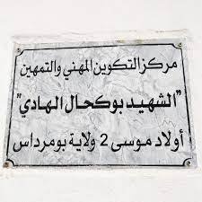 اعلان توظيف بمركز التكوين المهني والتمهين أولاد موسى 2 بومرداس