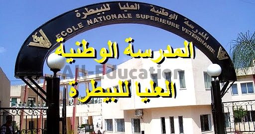 اعلان توظيف بالمدرسة الوطنية العليا للبيطرة