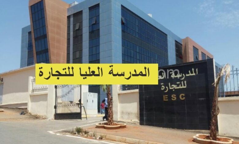اعلان توظيف بالمدرسة العليا للتجارة القليعة