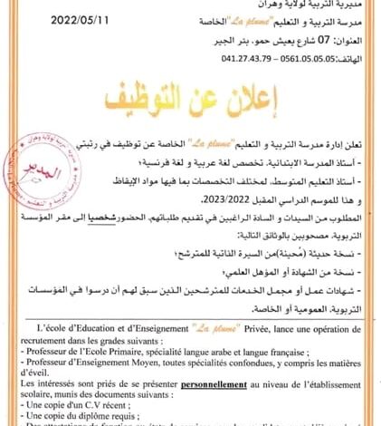 مدرسة التربية والتعليم الخاصة بوهران تبحث عن أساتذة لتعليم الابتدائي والمتوسط