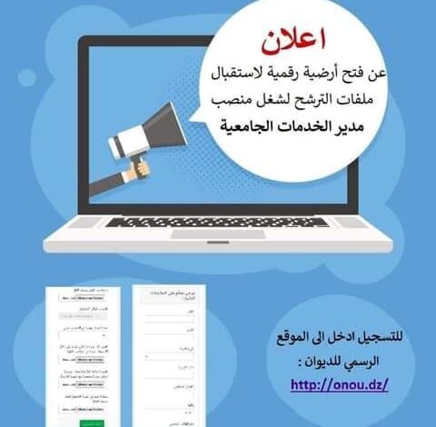 فتح منصة رقمية لاستقبال ملفات الترشح لمنصب مدير خدمات جامعية