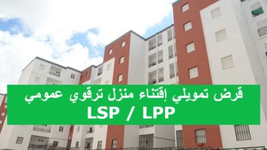 قرض تمويلي إقتناء منزل ترقوي عمومي LSP / LPP 