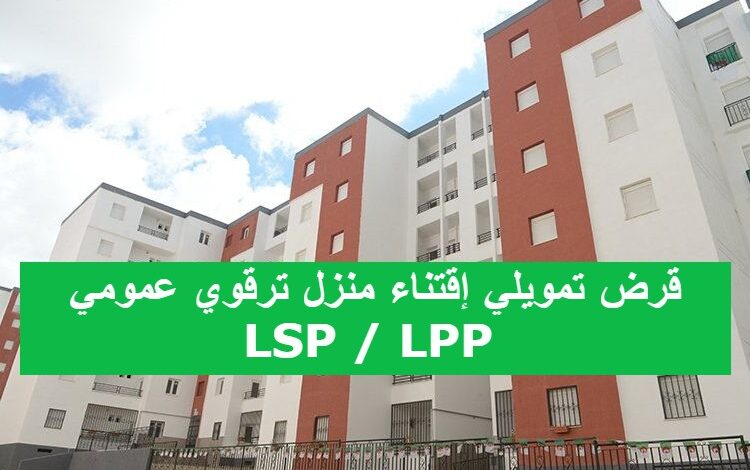 قرض تمويلي إقتناء منزل ترقوي عمومي LSP / LPP 