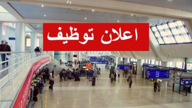 اعلان توظيف شركة تسيير مطارات SGSIA الجزائر للجامعيين 60 منصب