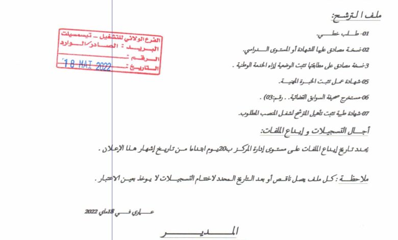 اعلان توظيف بالمركز التكوين المهني والتمهين بيت رابح بعماري تيسمسيلت