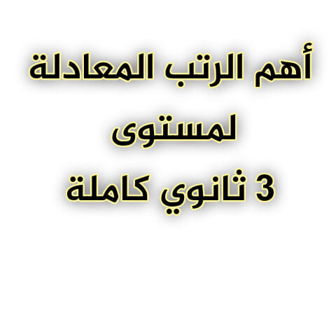 أهم الرتب المعادلة لمستوى 3 ثانوي كاملة
