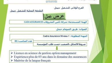 اعلان توظيف بشركة التأمين المحروقات CHASH ASSURANCES بجيجل