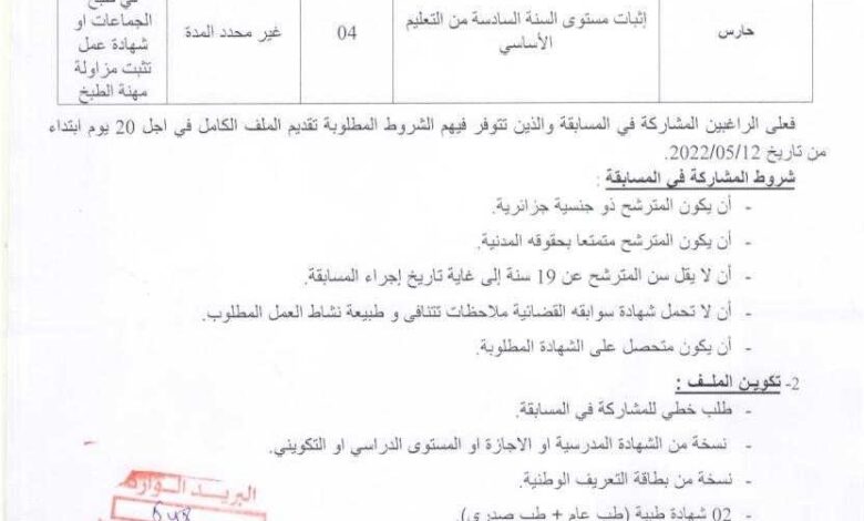 اعلان توظيف بالمديرية الحماية المدنية لولاية باتنة