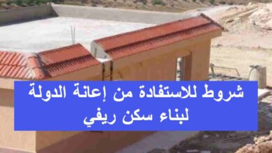 شروط للاستفادة من إعانة الدولة لبناء سكن ريفي