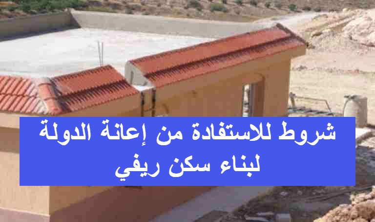 شروط للاستفادة من إعانة الدولة لبناء سكن ريفي