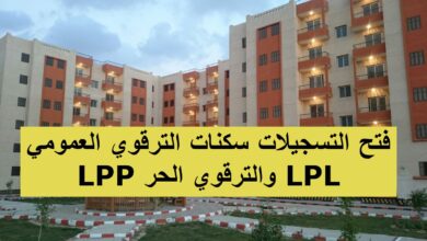 فتح التسجيلات سكنات الترقوي العمومي LPP والترقوي الحر LPL