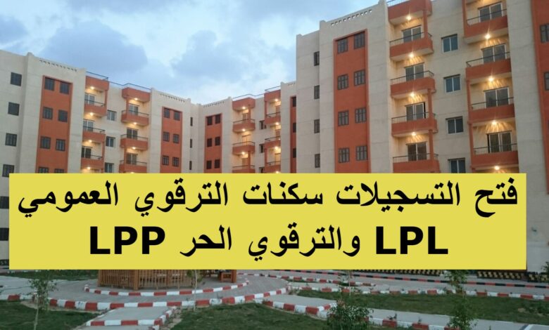 فتح التسجيلات سكنات الترقوي العمومي LPP والترقوي الحر LPL