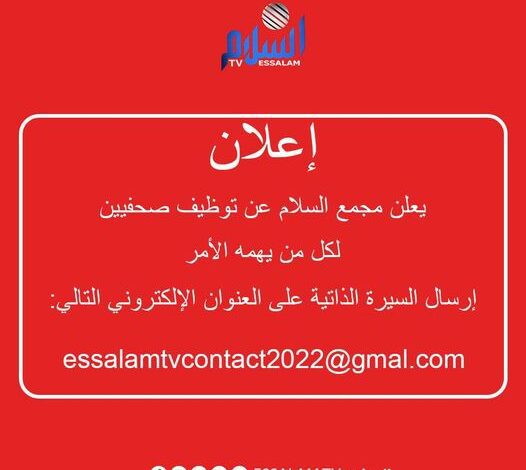 يعلن مجمع السلام عن توظيف صحفيين