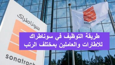 طريقة التوظيف في سوناطراك للاطارات والعاملين بمختلف الرتب