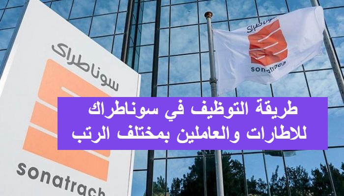 طريقة التوظيف في سوناطراك للاطارات والعاملين بمختلف الرتب