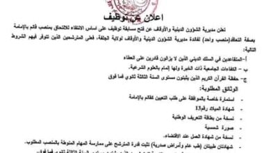 اعلان توظيف بالمديرية الشؤون الدينية والأوقاف لولاية الجلفة