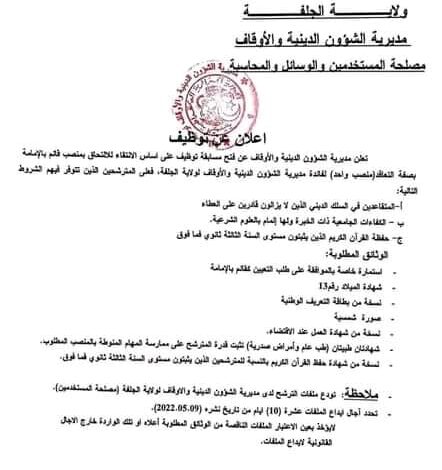 اعلان توظيف بالمديرية الشؤون الدينية والأوقاف لولاية الجلفة