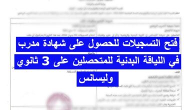 فتح التسجيلات للحصول على شهادة مدرب في اللياقة البدنية للمتحصلين على 3 ثانوي وليسانس