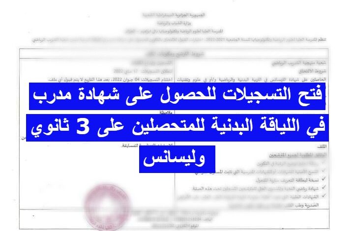 فتح التسجيلات للحصول على شهادة مدرب في اللياقة البدنية للمتحصلين على 3 ثانوي وليسانس