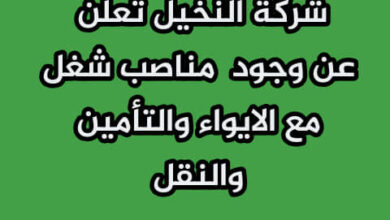 شركة النخيل تعلن عن وجود عشرات المناصب شاغرة مع مع إمكانية الإيواء و التأمين و النقل