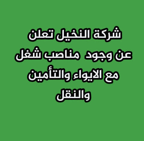 شركة النخيل تعلن عن وجود عشرات المناصب شاغرة مع مع إمكانية الإيواء و التأمين و النقل