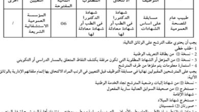 اعلان توظيف بالمؤسسة العمومية الاستشفائية شريعة ولاية تبسة