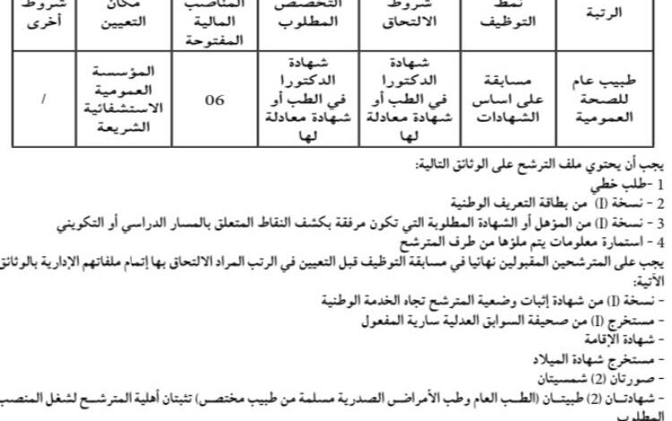 اعلان توظيف بالمؤسسة العمومية الاستشفائية شريعة ولاية تبسة