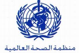 فرص عمل بالمنظمة العالمية للصحة بالجزائر