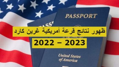 ظهور نتائج قرعة أمريكية غرين كارد 2022 – 2023
